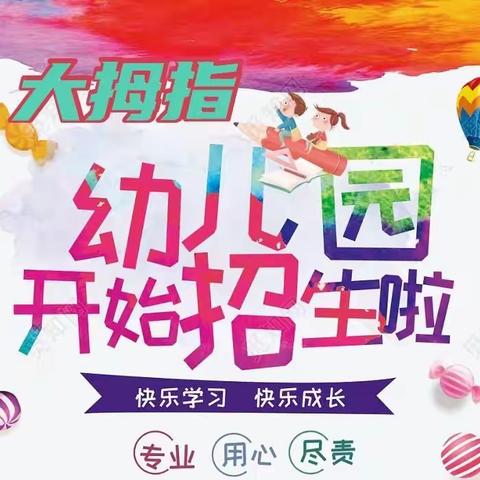 大拇指幼儿园2021年秋季预报名开始啦🎈🎈🎈🎈🎈🎈