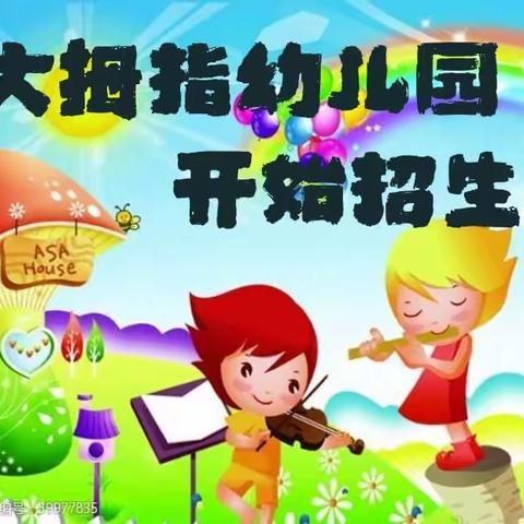 大拇指幼儿园2022年秋学期开始报名啦🎒🎒🎒