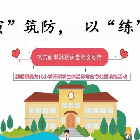 【以“演”筑防，以“练”备战 】——勐腊镇曼龙代小学开展学生体温异常应急处置演练活动