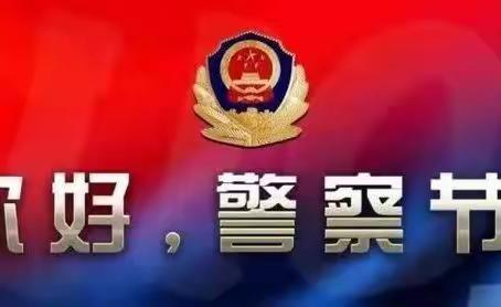 警旗飘扬领航向  誓言铮铮聚力量  寿阳所热烈庆祝中国人民警察节