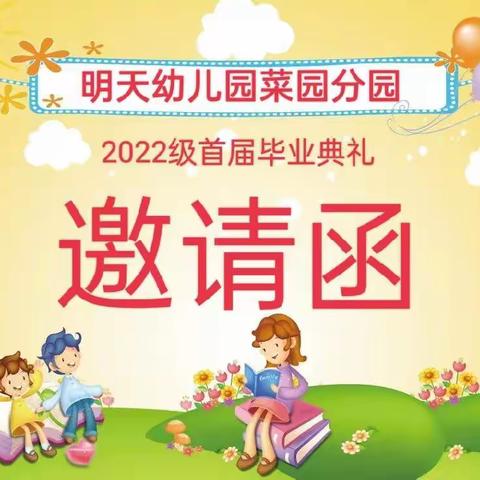 筑梦未来，一路“童”行——明天幼儿园菜园分园毕业典礼邀请函