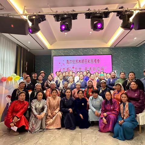 克尔伦苏木额日和图嘎查开展 “巾帼心向党 奋进新征程”庆3·8主题活动