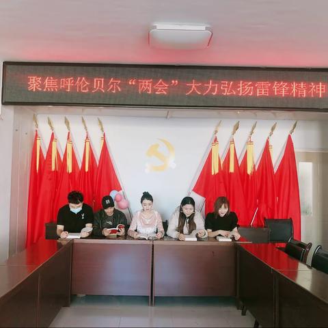 巴音嘎查团支部联合开展聚焦呼伦贝尔市“两会”大力弘扬雷锋精神主题团日活动