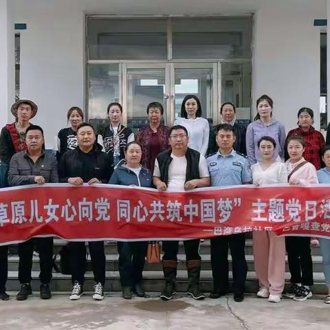 克尔伦苏木巴彦乌拉社区和巴音嘎查党支部联合开展“草原儿女心向党 同心共筑中国梦”主题党日活动