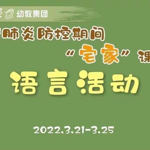 “疫”起宅家，家园同行——城北实幼中班语言篇《相反歌》