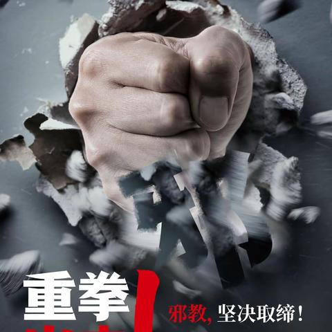 防范邪教宣传月|学法尊法守法用法 依法严厉打击邪教