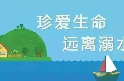 珍爱生命，平安成长。———渔沃街道办事处董庄幼儿园