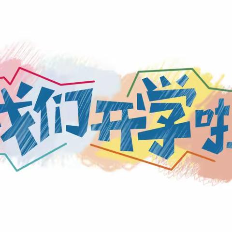 金秋开学季  少年起航时 ——徐家井小学2022年秋季一年级新生开学报到纪实