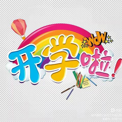 我们开学啦