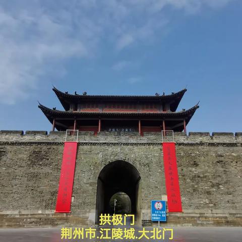 荆州市.江陵城.拱极门