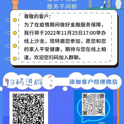 世纪新村支行成功举办“疫情不见面，服务不间断”客户线上沙龙活动