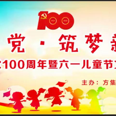 方集镇中心小学庆祝建党100周年暨六一文艺汇演