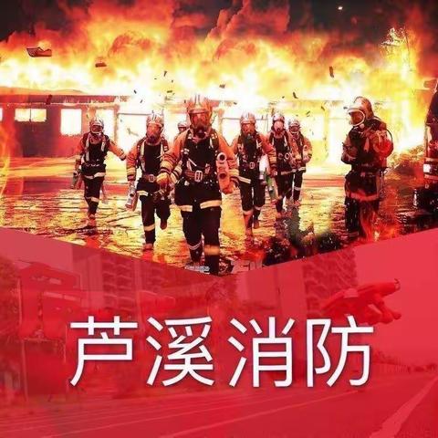 【芦溪消防】建设更高质量全国文明城市（2022第2期）