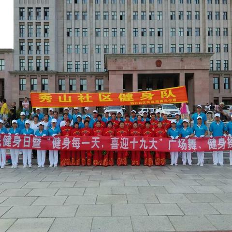 四方台区全民健身日暨“健身每一天，喜迎十九大”活动广场舞、健身操展演