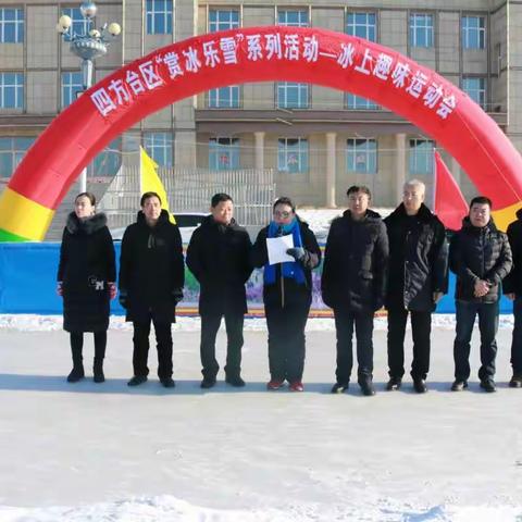 双鸭山市四方台区“赏冰乐雪”系列活动--冰上趣味运动会