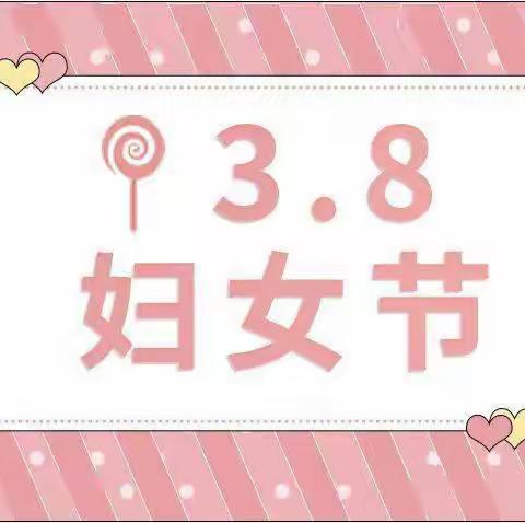 春意盎然        情暖三八——乐昌市廊田镇楼下幼儿园庆“三八”妇女节主题活动