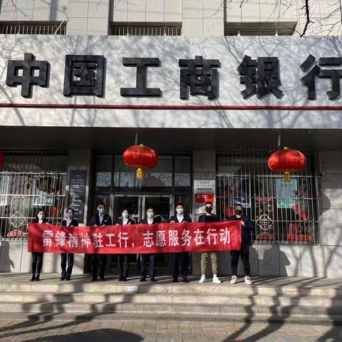 工商银行阿盟分行开展“践行雷锋精神，工行在行动”主题团日活动