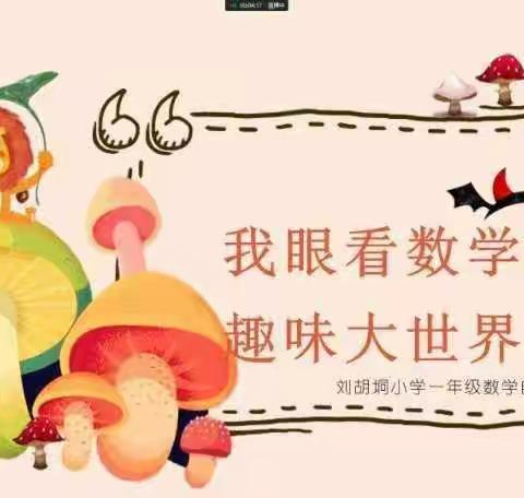 未着笔墨看素养 云端硕果见成长——刘胡垌小学一二年级线上趣味测评活动