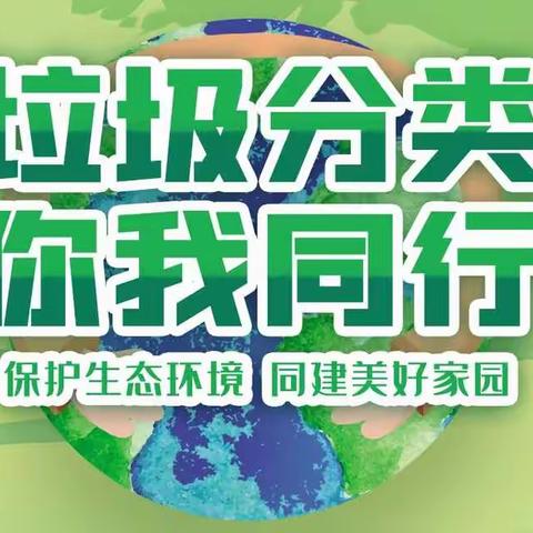 垃圾分类，你我同行