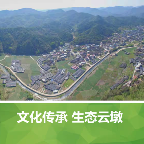 文化传承  生态云墩
