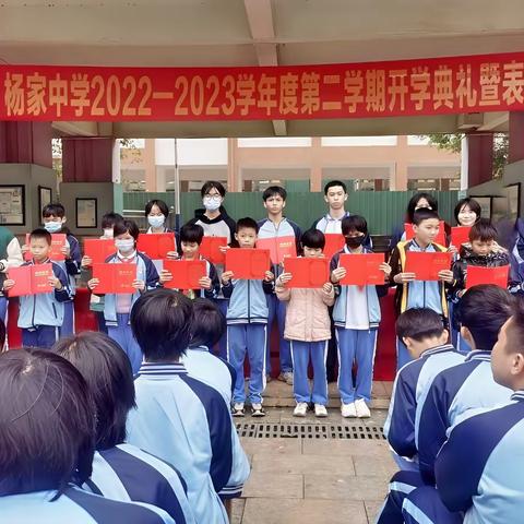 新学期 新目标 新起点——杨家初级中学举办2022—2023年学年度第二学期开学典礼暨颁奖大会