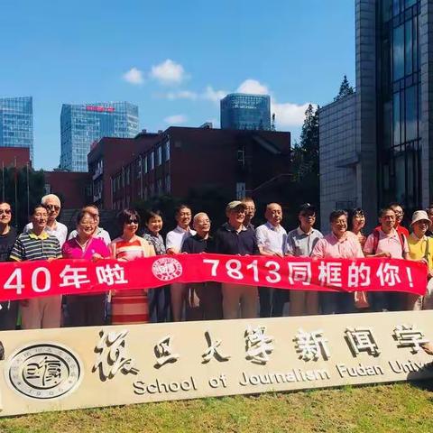 我的大学我的班 ——献礼复旦大学116周年华诞