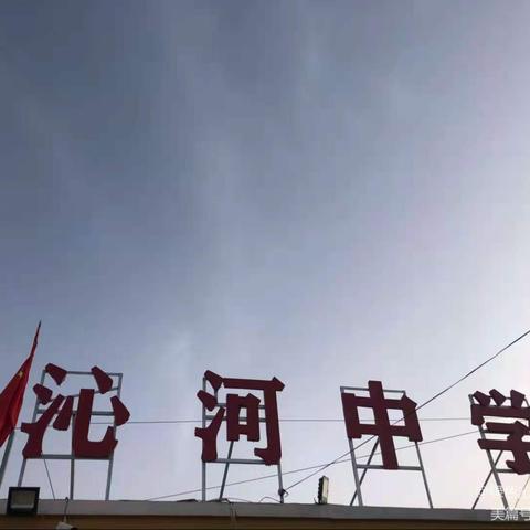 【绿色沁源   民俗王和】观摩学习促成长，经验借鉴助提高—王和中心校赴沁河中学观摩学习活动纪实