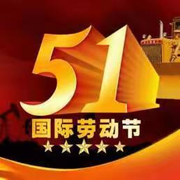五一国际劳动节