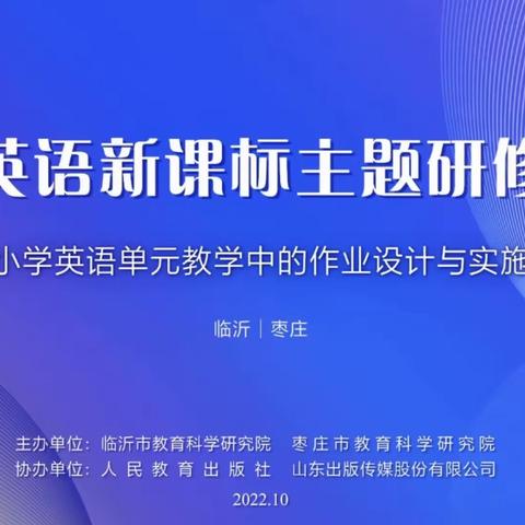 小学英语新课标主题研修活动——小学英语单元教学中的作业设计与实施