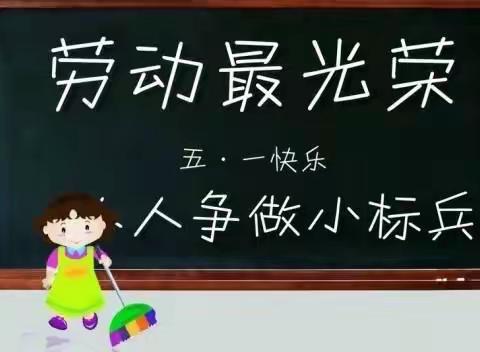 劳动最光荣•我要争做小标兵﻿                           平阴县榆山小学·四年级六班——黄潇一