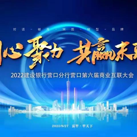 西市支行助力2022营口第六届商业互联大会