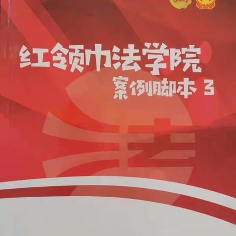 府谷四小 四（7）班 “红领巾法学院”情景剧表演