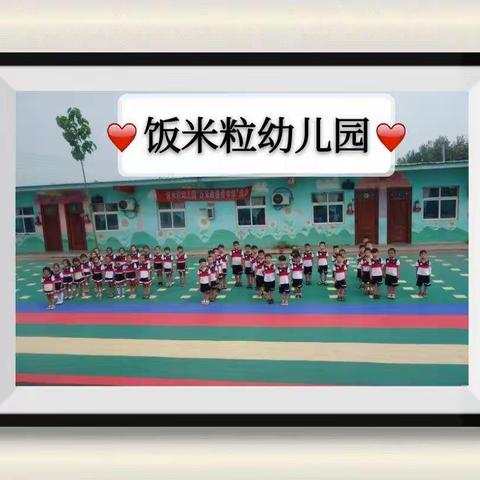 《饭米粒幼儿园》 2019——毕业季 ！