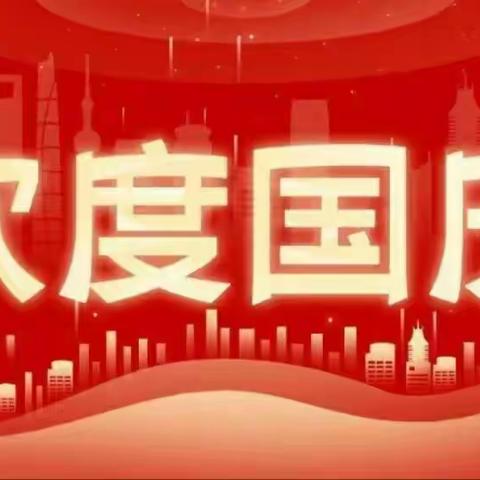 2022国庆节放假通知及温馨提示