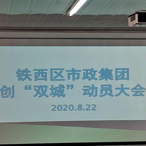 【铁西市政集团】创“双城”动员大会