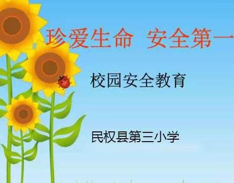 民权县第三小学