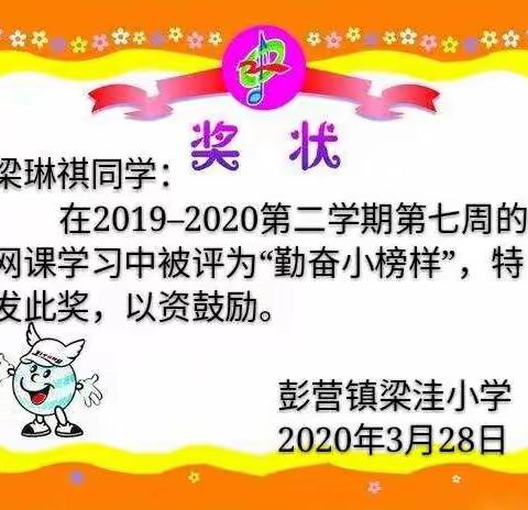 孩子们的最爱–发奖状啦！––彭营镇梁洼小学