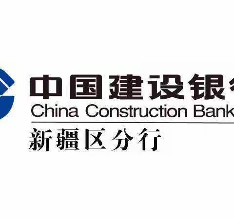 【中国建设银行】安装ETC，方便你我他