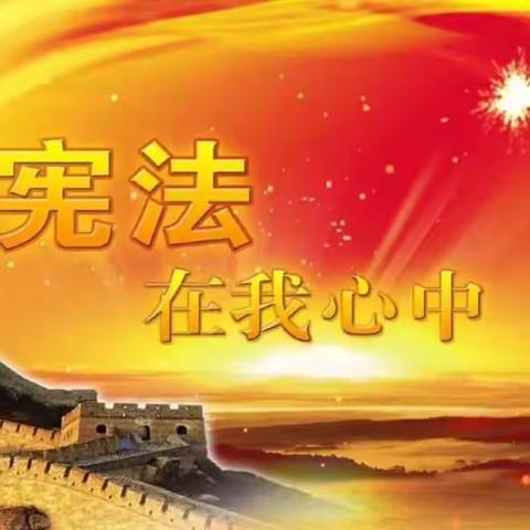 靠山镇中心小学校举办“学宪法 讲宪法”知识竞赛活动纪实