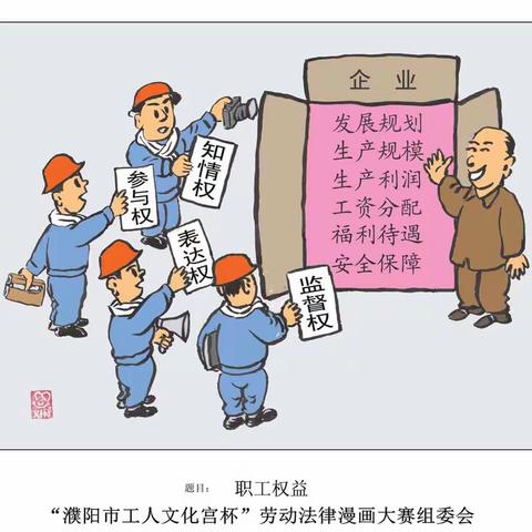 “濮阳市工人文化宫杯”劳动法律漫画大赛选萃（之四）