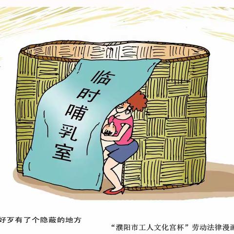 “濮阳市工人文化宫杯”劳动法律漫画大赛选萃（之七）