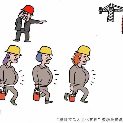 “濮阳市工人文化宫杯”劳动法律漫画大赛选萃（之八）