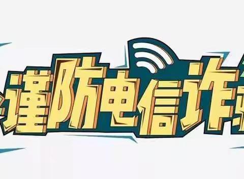 农发行吉木萨尔县支行积极开展“防范电信诈骗”宣传活动