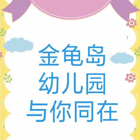 【金龟岛幼儿园】下学期预缴费通知