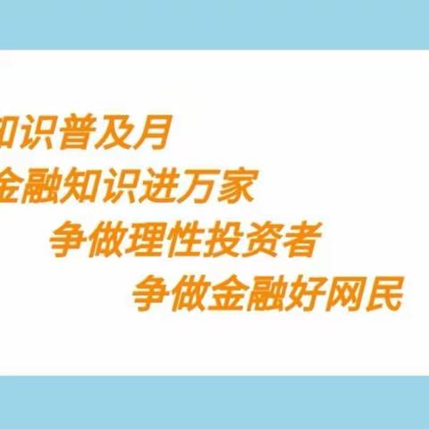工行延安富县支行开展“金融知识普及月”宣传活动