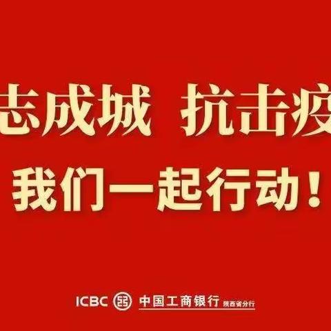 同心抗疫，暖心工行