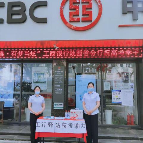 “麟子凤雏·有梦当炫”工行北关支行高考助力活动