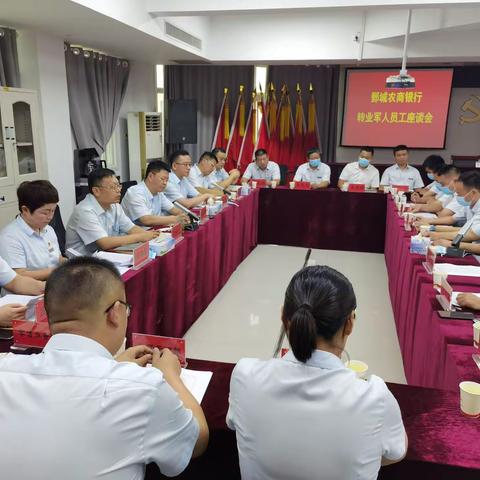 鄄城农商银行召开转业军人员工座谈会