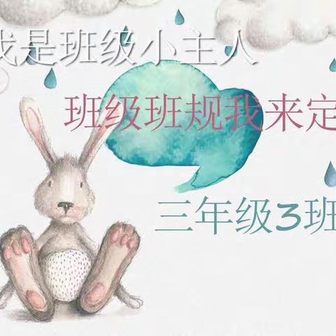 我是班级小主人，班级班规我来定