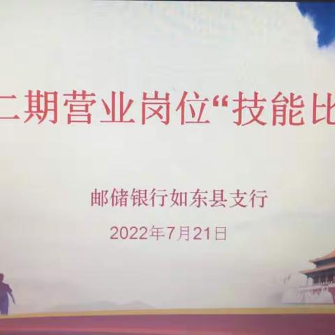 邮储银行如东县支行2022年第二期营业岗位“技能比武”大赛